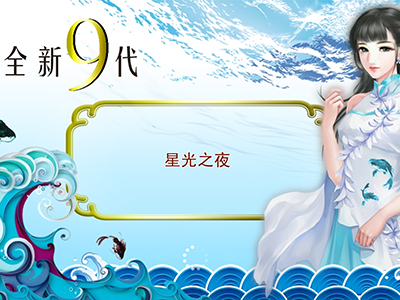 捕鱼全新10代星力